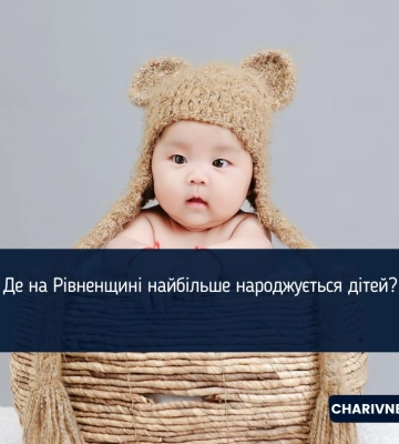 Де на Рівненщині найбільше народжується дітей?