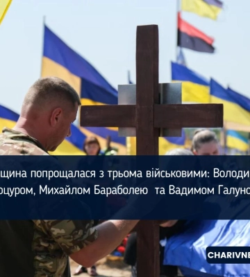Рівненщина попрощалася з трьома військовими: Володимиром Коцуром, Михайлом Бараболею та Вадимом Галуном
