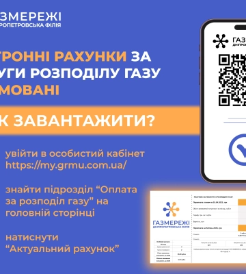 Електронні рахунки за розподіл газу вже доступні в особистих кабінетах клієнтів Дніпропетровської філії «Газмережі»
