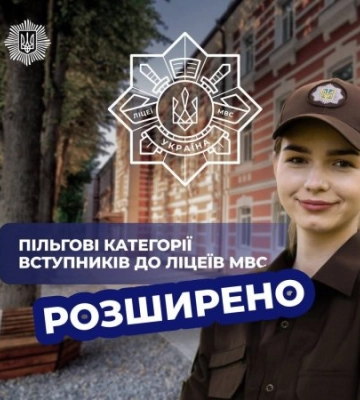 У новому навчальному році ще більше дітей наших захисників і захисниць зможуть вступити до ліцеїв МВС У новому навчальному році ще більше дітей наших захисників і захисниць зможуть вступити до ліцеїв МВС