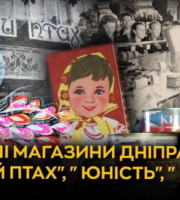 «Синій птах», «Юність», «Риба»: історія унікальних зниклих магазинів у Дніпрі