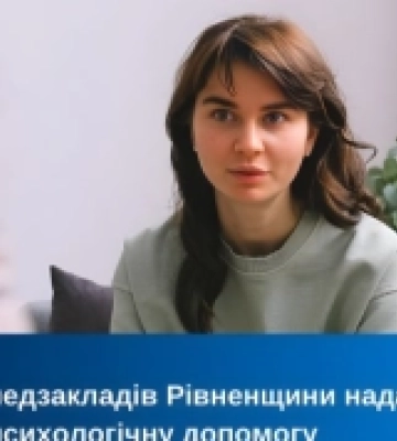 На Рівненщині безоплатну психологічну допомогу надають у понад 100 закладах первинки
