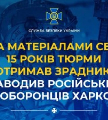 СБУ: 15 років тюрми отримав агент розвідки РФ, який наводив ворожі авіабомби на захисників Харкова
