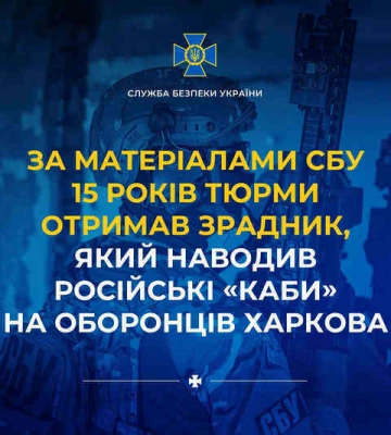 СБУ: 15 років тюрми отримав агент розвідки РФ, який наводив ворожі авіабомби на захисників Харкова