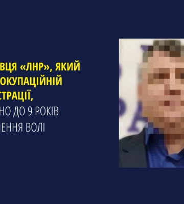 Посадовця «лнр», який керує в окупаційній адміністрації, засуджено за колабораціонізм
