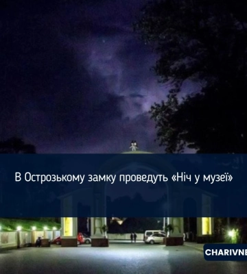 В Острозькому замку проведуть «Ніч у музеї»