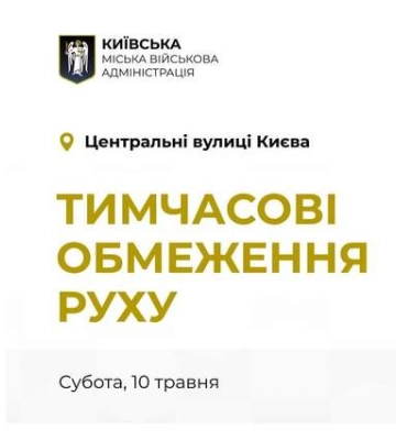10 травня центр Києва перекриють для руху