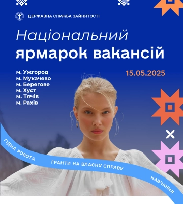 Національні ярмарки вакансій 15 травня відбудуться на Закарпатті