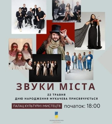 У Мукачеві відбудеться концерт «Звуки міста»