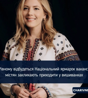 У Рівному відбудеться Національний ярмарок вакансій: містян закликають приходити у вишиванках