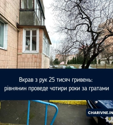 Вкрав з рук 25 тисяч гривень: рівнянин проведе чотири роки за гратами