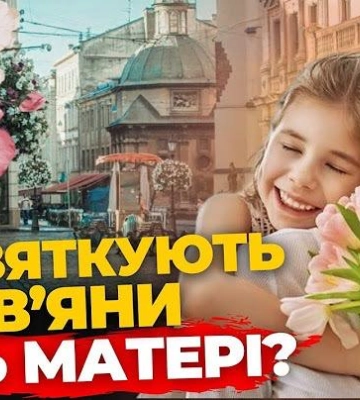 Львів’яни зізнаються, як вітатимуть найдорожчих жінок у День матері | ПравдаТУТ Львів