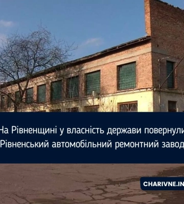 Борги стали ще більшими: Рівненський авторемзавод повернули у власність держави