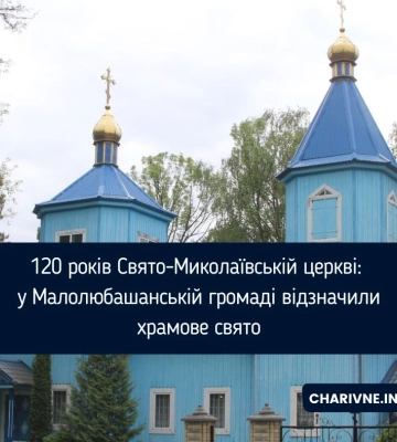 120 років Свято-Миколаївській церкві: у Малолюбашанській громаді відзначили храмове свято