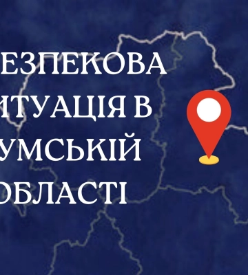 Безпекова ситуація в Сумській області станом на ранок 10 травня: троє загиблих