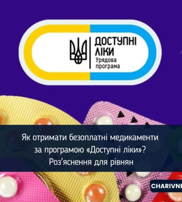 Як отримати безоплатні медикаменти за програмою «Доступні ліки»? Роз'яснення для рівнян