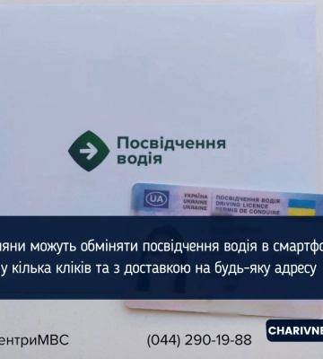 Рівняни можуть обміняти посвідчення водія в смартфоні у кілька кліків та з доставкою на будь-яку адресу