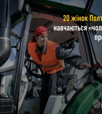 На Полтавщині 20 жінок опановують «чоловічі» професії.