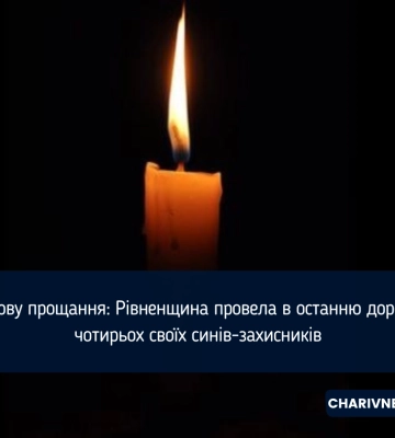 Рівненщина попрощалася із чотирма захисниками України
