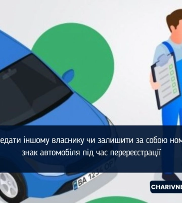 Як передати іншому власнику чи залишити за собою номерний знак автомобіля під час перереєстрації