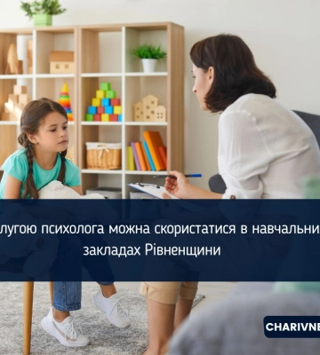 Послугою психолога можна скористатися в навчальних закладах Рівненщини