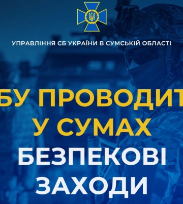 Меры безопасности усилили в Сумах: СБУ проводит проверки