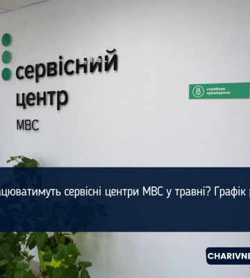 Як працюватимуть сервісні центри МВС у травні? Графік роботи