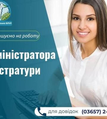 Медзаклад у Костополі шукає на роботу адміністратора