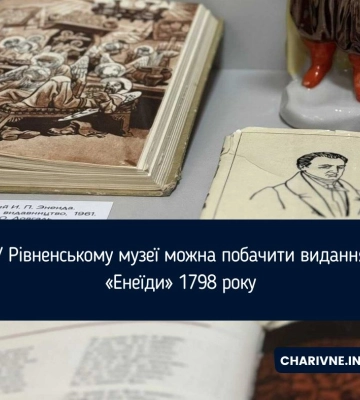 Унікальну «Енеїду» можна побачити у Рівненському краєзнавчому музеї