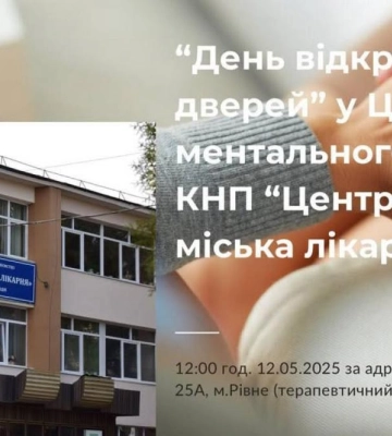 Лікарня у Рівному запрошує на день відкритих дверей, щоб поговорити про психічне здоров'я