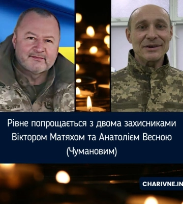 Рівне попрощається з двома захисниками Віктором Матяхом та Анатолієм Весною (Чумановим)