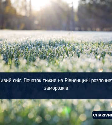 Можливий сніг. Початок тижня на Рівненщині розпочнеться з заморозків