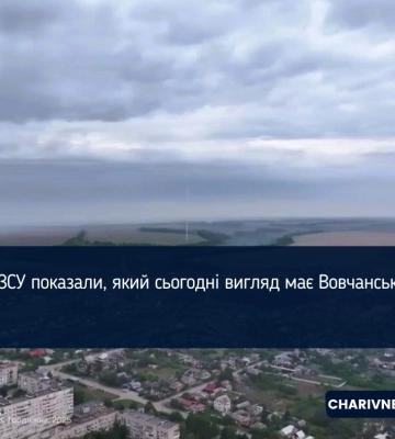 ЗСУ показали, який сьогодні вигляд має Вовчанськ