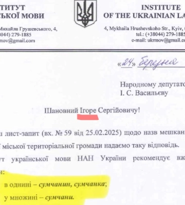 Інститут української мови із помилкою відповів на звернення щодо “сумчан”/”сум’ян”