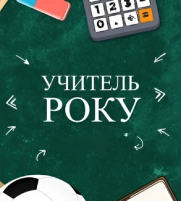 В Ужгороді стартував фінал конкурсу «Учитель року – 2025»