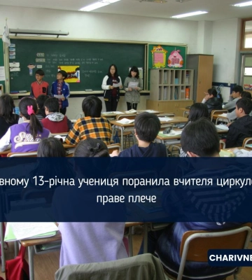 Инцидент в школе в Ровно: ученица ударила учителя циркулем в плечо