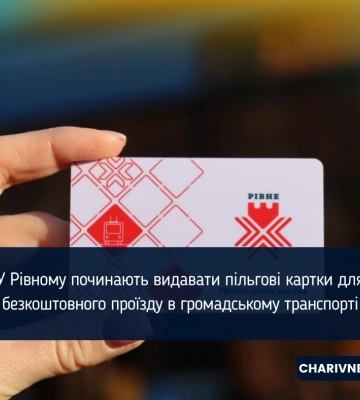 У Рівному розпочали видавати пільгові транспортні картки: ПЕРЕЛІК адрес, де їх можна отримати