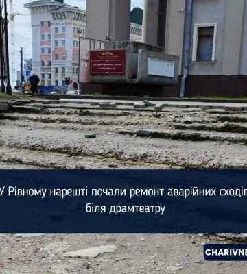 У Рівному нарешті почали ремонт аварійних сходів біля драмтеатру