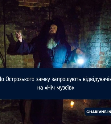 До Острозького замку запрошують відвідувачів на «Ніч музеїв»