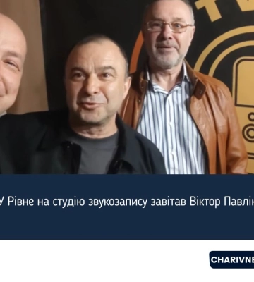 У Рівне на студію звукозапису завітав Віктор Павлік (ВІДЕО)
