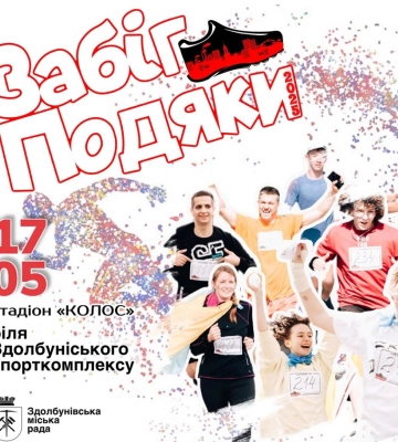 У Здолбунові відбудеться п’ятий забіг Подяки для підтримки поранених бійців
