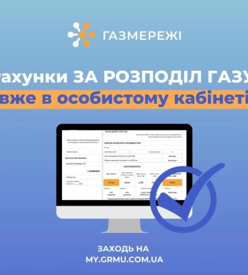 Травневі рахунки за доставку газу доступні в «особистому кабінеті» ТОВ «Газмережі»