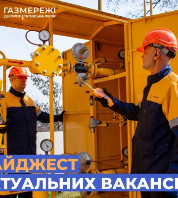 Дніпропетровська філія «Газмережі» запрошує на роботу працівників різних спеціальностей по всій області