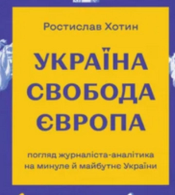 Вийшла в світ книга «Україна. Свобода. Європа» журналіста Радіо Свобода Ростислав Хотина Вийшла в світ книга «Україна. Свобода. Європа» журналіста Радіо Свобода Ростислав Хотина