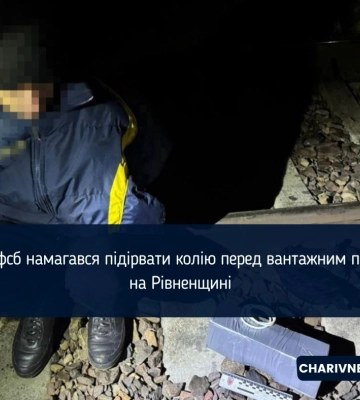 Намагався підірвати колію перед вантажним потягом на Рівненщині: судитимуть агента фсб
