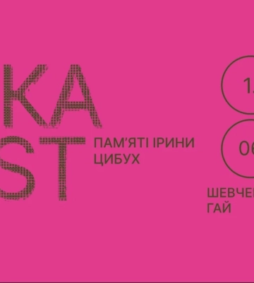 У Львові відбудеться ЧЕКАfest, присвячений памʼяті Ірини Цибух