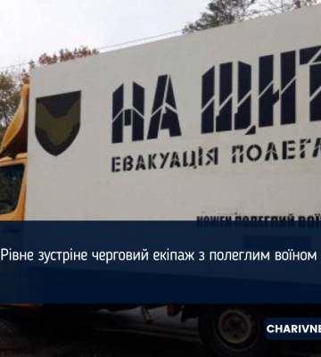 Рівне зустріне черговий екіпаж з полеглим воїном