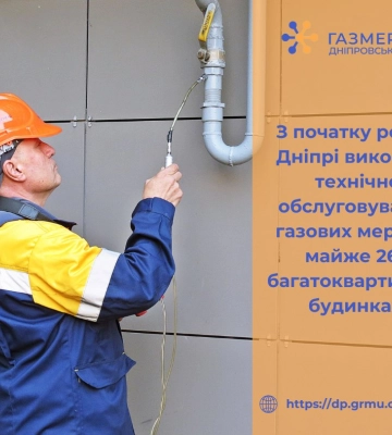 З початку року у Дніпрі виконано технічне обслуговування газових мереж у майже 260 багатоквартирних будинках