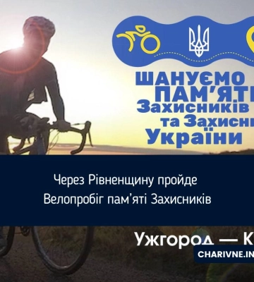 Велопробіг пам’яті Захисників пройде через Рівненщину