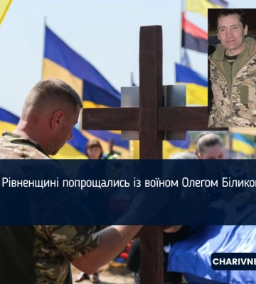 На Рівненщині попрощалися із Захисником